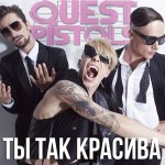 Quest Pistols - Ты Так Красива